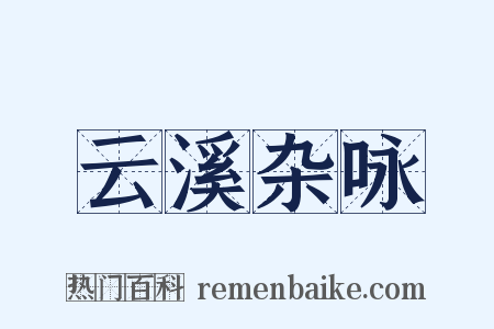 云溪杂咏是什么意思的图片
